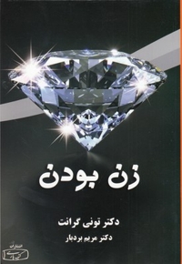 زن بودن